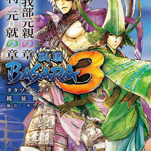 戦国basara3 の小説文庫化第3弾 長曾我部元親の章 毛利元就の章 が本日発売 ニコニコニュース