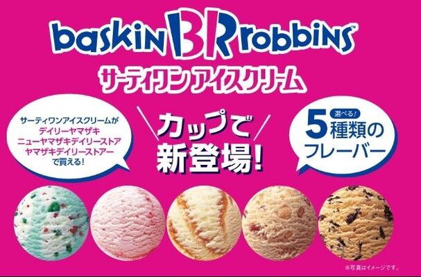 デイリーヤマザキにサーティワンのカップアイスが新登場 ポッピングシャワーなど5つのフレーバーで ニコニコニュース