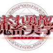 鬼畜とは キチクとは 単語記事 ニコニコ大百科 鬼畜とは キチクとは 単語記事 ニコニコ大百科