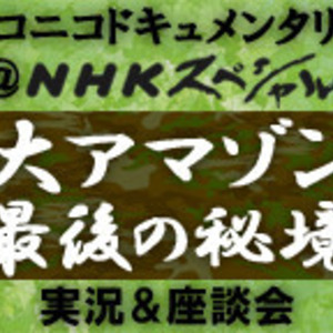 ニコニコドキュメンタリー Nhkスペシャル を放送 8 7放送 大アマゾン 最後の秘境 の番組実況を実施 ニコニコニュース