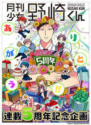 みこりんに彼女は必要 月刊少女野崎くん 連載5周年でグッズ当たる質問企画 ニコニコニュース