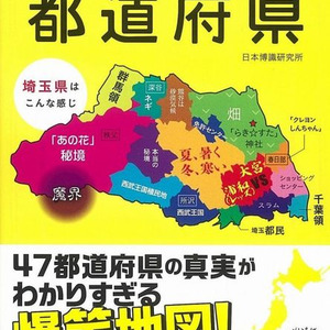 埼玉県民は購入をためらう クレしん の奔放ガイド 都道府県あるある ニコニコニュース