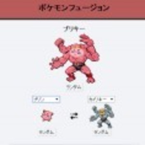 どんなポケモンも フュージョン できるサイトが面白すぎる