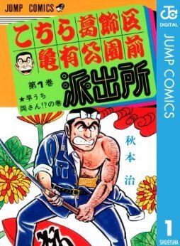 こち亀 ついに最終回 名言ハンターが本気で選んだ両津勘吉名言集 ニコニコニュース