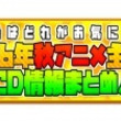 16年秋アニメとは ニセンジュウロクネンアキアニメとは 単語記事 ニコニコ大百科