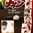 逆境ナインとは ギャッキョウナインとは 単語記事 ニコニコ大百科 逆境ナインとは ギャッキョウナインとは 単語記事 ニコニコ大百科