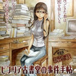 ビブリア古書堂の事件手帖とは ビブリアコショドウノジケンテチョウとは 単語記事 ニコニコ大百科