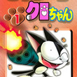 サイボーグクロちゃんとは サイボーグクロチャンとは 単語記事 ニコニコ大百科