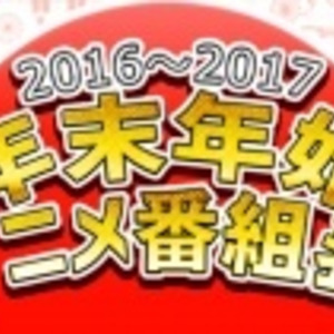 年末年始アニメ番組 2016ｰ2017 アニメ一挙放送 声優特番まとめ 12