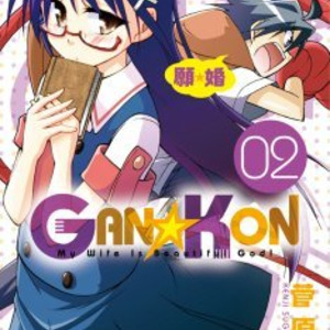 恋愛願望を力に変えてバトルする Gan Kon 2巻に特典 ニコニコニュース