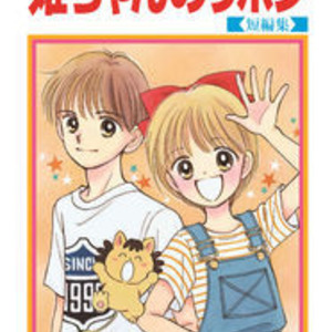 姫ちゃんのリボン りぼん60周年読切など収録した 23年ぶり新刊 ニコニコニュース