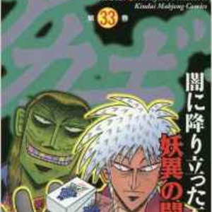 アカギ ついに最終回へ 20年間戦い続ける鷲巣編を一挙解説してやった アカギ ついに最終回へ 20年間戦い続ける鷲巣編を一挙解説してやった