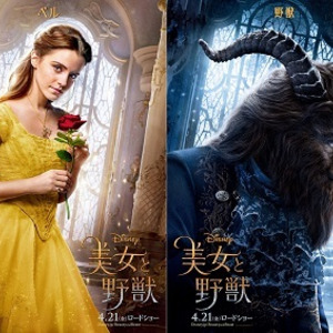 ディズニーが贈る新たな名作 美女と野獣 ベルと野獣のキャラポスター