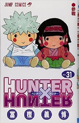 Hunter Hunter 31巻 キルアの超スピードに難なく追いつくツボネの人情 ニコニコニュース