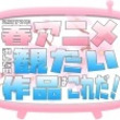 17年春アニメとは ニセンジュウナナネンハルアニメとは 単語記事 ニコニコ大百科