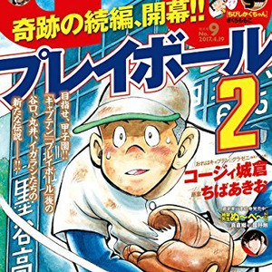 伝説の野球マンガ キャプテン プレイボール 奇跡の復活 コージィ城倉 プレイボール2 ニコニコニュース