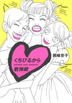 80 Sガールの会話劇 岡崎京子 くちびるから散弾銃 復刻 ニコニコニュース