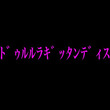 オンドゥル姫とは オンドゥルヒメとは 単語記事 ニコニコ大百科