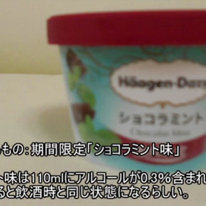 ハーゲンダッツを食べると飲酒運転違反になる可能性がある 検証してみた ニコニコニュース