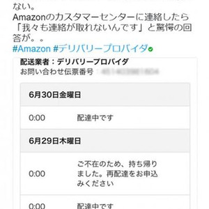 もう使うのをやめる といった声も Amazon の配送業者 デリバリープロバイダ と連絡がつかない事例多数報告 ニコニコニュース