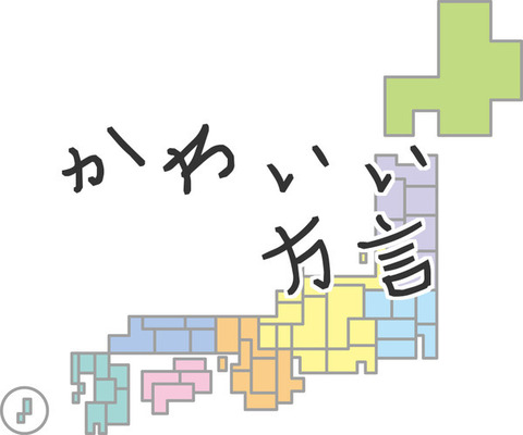 萌えキュン 方言が最強に可愛い 都道府県ランキングが発表される ニコニコニュース