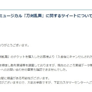 当選したチケットが入金後にキャンセルされた 申告者とローチケの主張に食い違い ニコニコニュース