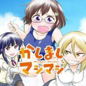 女子高生が牛とバトル 田舎が舞台の日常ギャグ かしましマシマシ 女子高生が牛とバトル 田舎が舞台の日常ギャグ かしましマシマシ