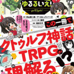 San値って どう遊ぶの クトゥルフ神話trpgがわかる4コマ ゆるるいえ ニコニコニュース