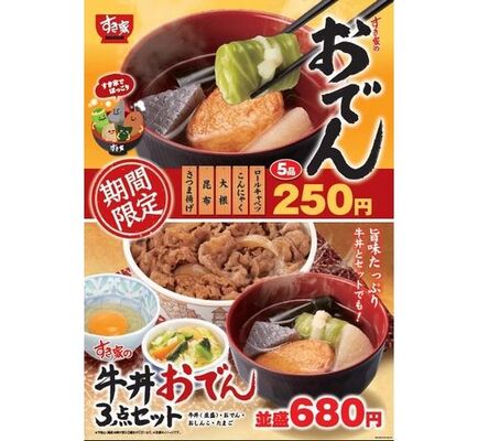 すき家が関東風の おでん 発売 ニコニコニュース