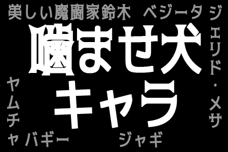 最弱 アニメの噛ませ犬キャラランキング ニコニコニュース