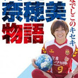 川澄奈穂美とは カワスミナホミとは 単語記事 ニコニコ大百科 川澄奈穂美とは カワスミナホミとは 単語記事 ニコニコ大百科