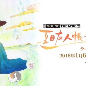 Sound Theatre 夏目友人帳 音劇の章 18 ライブ ビューイングの詳細決定 ニコニコニュース