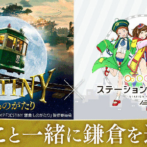 映画 Destiny 鎌倉ものがたり 駅メモ タイアップキャンペーンを実施 ニコニコニュース