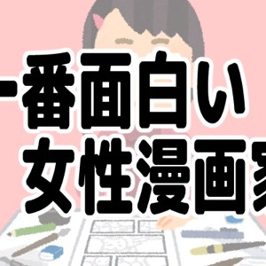 一番面白い 女性の少年漫画家ランキング ニコニコニュース