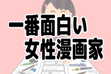 一番面白い 女性の少年漫画家ランキング ニコニコニュース