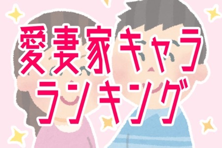 奥さんが羨ましい 最強の愛妻家キャラランキング ニコニコニュース