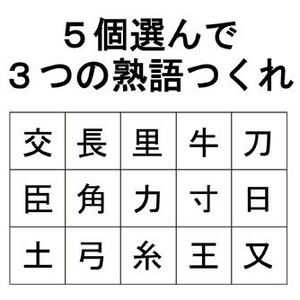 ５個の漢字を組み合わせて３個の二字熟語をつくる問題が超ムズイ