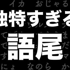 トップ100 アニメ 口癖 語尾