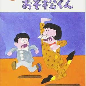 おそ松さん 2期23話 イヤミ 自殺を図る 昭和の喜劇王 21世紀に