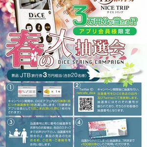 公式アプリで簡単入店 更に今ならjtbギフトカード3万円相当がもらえる Dice春の大抽選会 を開催 ニコニコニュース