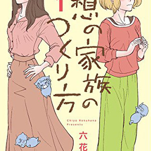 Is の六花チヨ 理想の家族のつくり方 1巻 姉に劣等感抱く妹の妊活もの ニコニコニュース