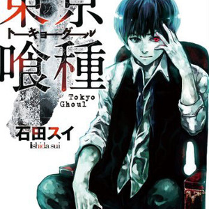 東京喰種 全143話を4月4日まで無料公開 アニメ 東京喰種 Re 放送記念に ニコニコニュース