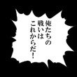 俺たちの戦いはこれからだとは オレタチノタタカイハコレカラダとは 単語記事 ニコニコ大百科