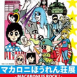 マカロニほうれん荘とは マカロニホウレンソウとは 単語記事 ニコニコ大百科