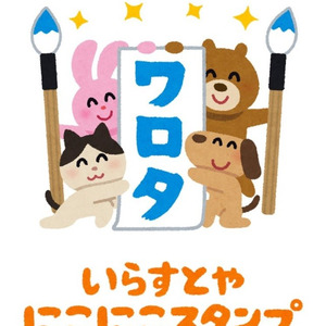 やばたにえん でゅふでゅふ ネット用語満載 いらすとやスタンプ ニコニコニュース