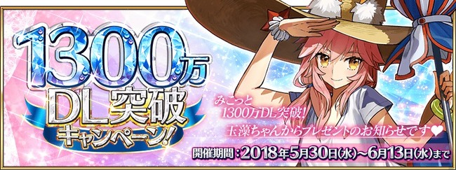 Fate Grand Order 国内累計 1300 万ダウンロードを突破 1300 万 Dl ニコニコニュース