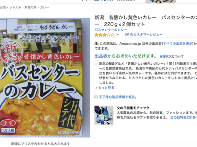 新潟の バスセンターのカレー がメルカリで９万 品切れ続出 ニコニコニュース