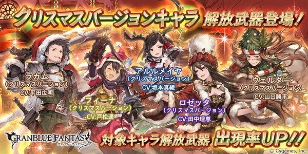 グラブル レジェンドガチャ更新 クリスマスバージョンキャラクター解放武器が期間限定で復刻登場 ニコニコニュース