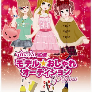 Nicola監修 モデル おしゃれオーディション プラチナ 女の子向け Nicola監修 モデル おしゃれオーディション プラチナ 女の子向け