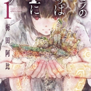 クジラの子らは砂上に歌う 第12巻発売記念 電子書籍に梅田阿比先生直筆の描き下ろしイラストがもらえる Ebookサイ ニコニコニュース